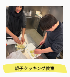 クッキング教室