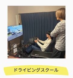 ドライビング教室